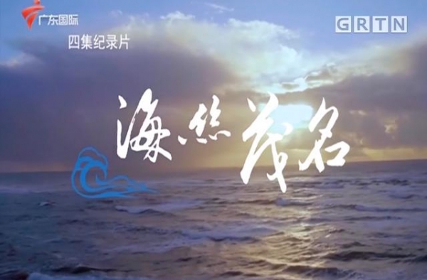 四集纪录片《海丝·茂名》完整版首播！在线观看方式在这里→