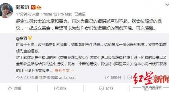郭敬明：同意与庄羽一起成立基金，帮助原创作者维权