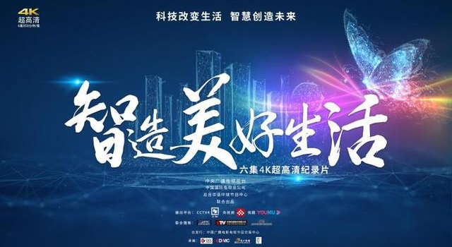 央视纪录片《智造美好生活》将播 聚焦前沿科技