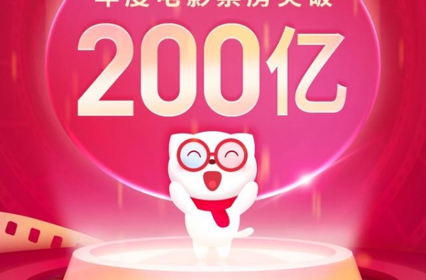 2020年电影市场总票房突破200亿元大关