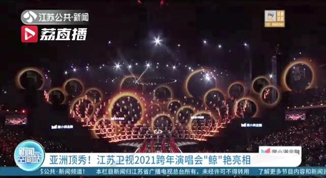 亚洲顶秀！江苏卫视2021跨年演唱会“鲸”艳亮相