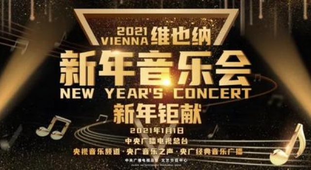 聆听来自维也纳的声音