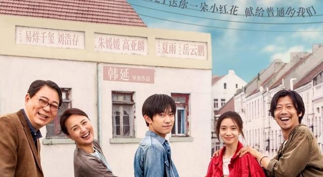 易烊千玺新片三天破六亿 这朵“小红花”还要送给导演韩延