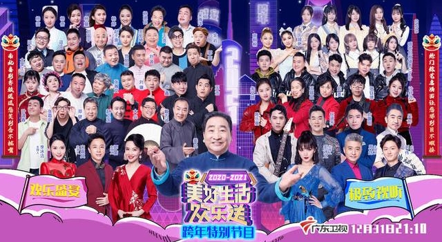 广东卫视《美好生活欢乐送》用喜剧跨年