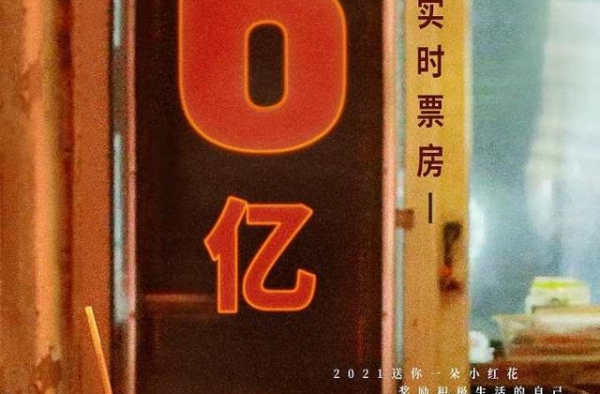 浙产电影《送你一朵小红花》上映第三天 总票房突破6亿元