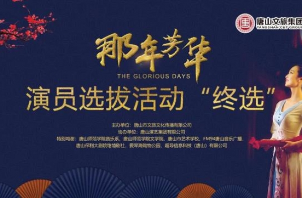 【启程2021】《那年芳华》演员选拔活动完美收官！