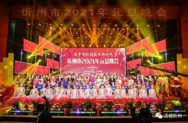 词解忻州元旦晚会那些事