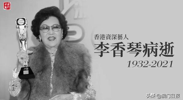 香港资深艺人李香琴病逝