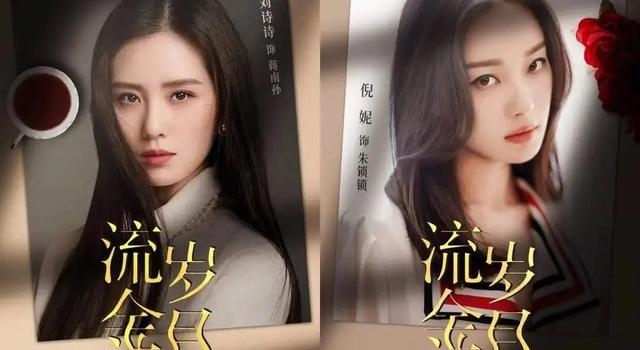 刘诗诗和倪妮各有千秋，《流金岁月》成双女主剧天花板？