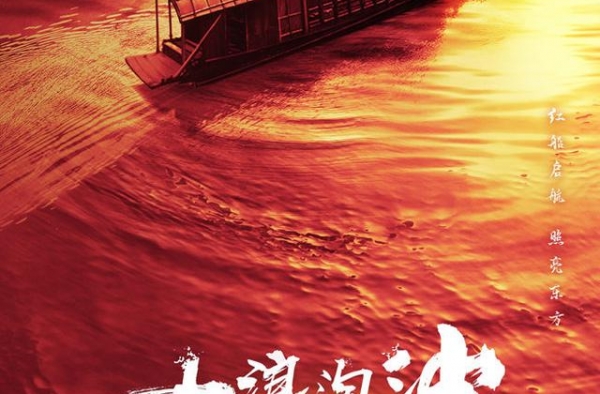献礼大剧《大浪淘沙》官宣 金牌班底真实还原“红船精神”