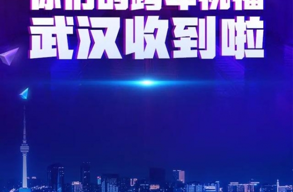 易中天、罗振宇、黄晓明、朱一龙……他们纷纷向武汉发来祝福