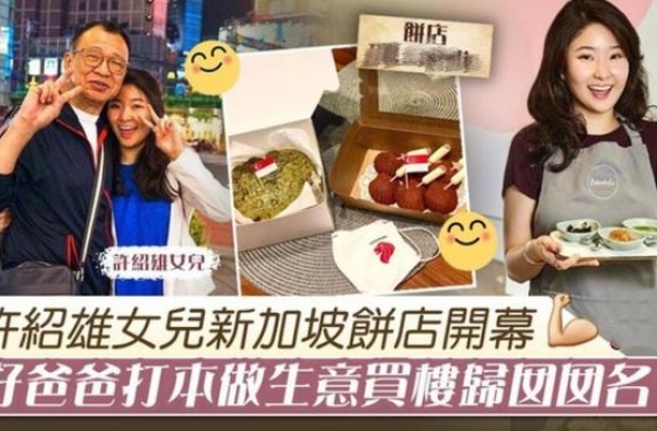 绝世好爸！73岁许绍雄4千呎豪宅归女儿，老来得女继子也很宠她