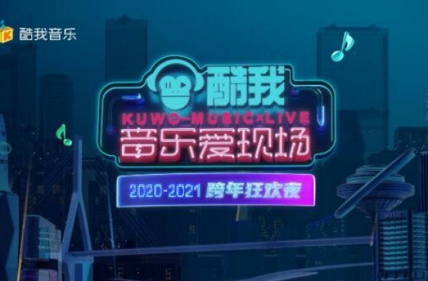 多组原创音乐人齐聚 跨年狂欢夜“high”爆全场