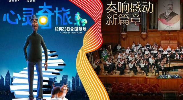 你找到人生的“火花”了吗？电影《心灵奇旅》在京举行观影会