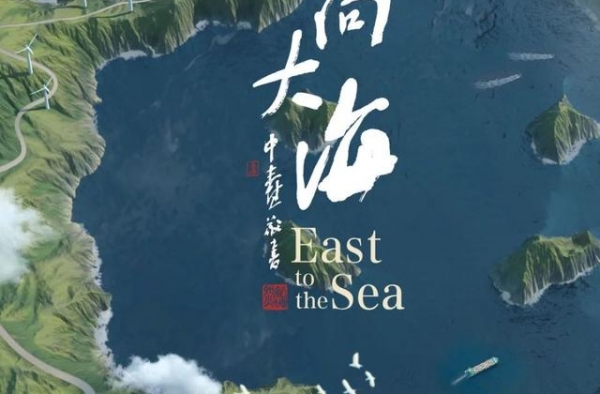 《东向大海》导演手记——一部纪录片是怎样炼成的？