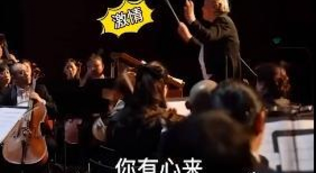 91岁奶奶霸气指挥新年音乐会走红，真实身份不得了