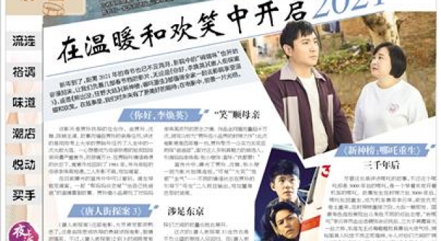 夜上海·影音｜银幕上的温暖和欢笑，伴我们开启2021