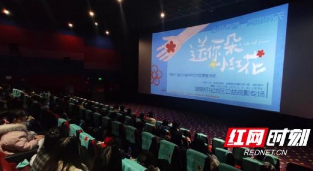 电影《送你一朵小红花》怀化地区公益观影活动圆满成功