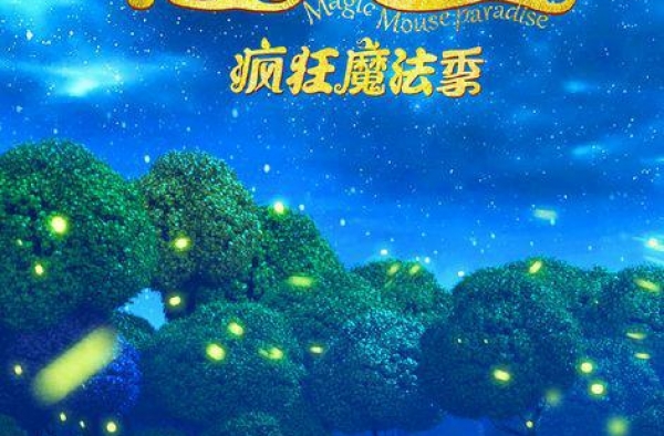 动画电影《魔法鼠乐园》将点映