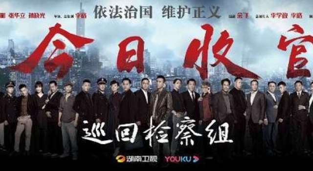 收视率第一！新晋剧王《巡回检察组》113天全程在山东拍摄