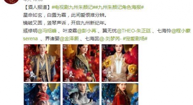 《九州朱颜记》首曝角色海报 冯绍峰彭小苒演绎浓情大戏