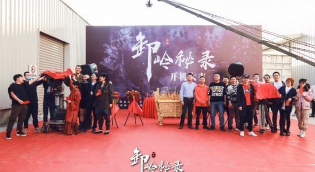现象级IP改编超级网络电影《卸岭秘录》开机