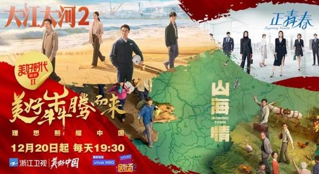 接棒《大江大河2》探寻“美好时代”《山海情》亮相浙江卫视