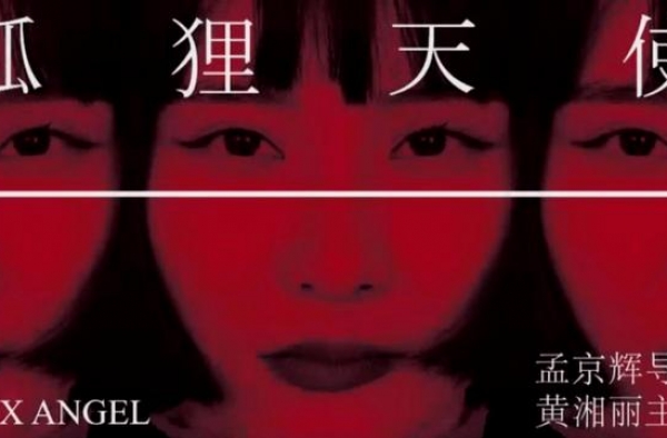 孟京辉执导，黄湘丽主演《狐狸天使》插上翅膀，破鞘而出
