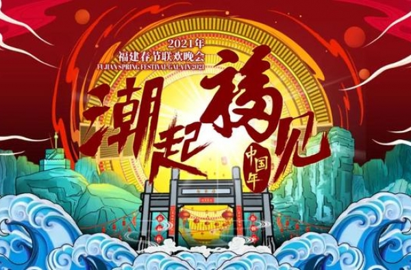 福建春晚·人物丨新老搭档、潮味十足！原来主持人是他们啊