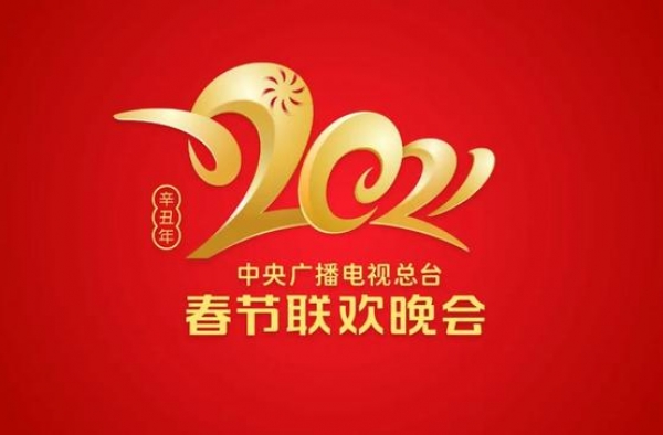 官宣！《2021年春节联欢晚会》Logo火热出炉
