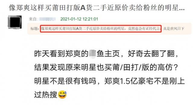 郑爽被曝买假货，并以高价再次转卖给粉丝，却花1.5亿购豪宅