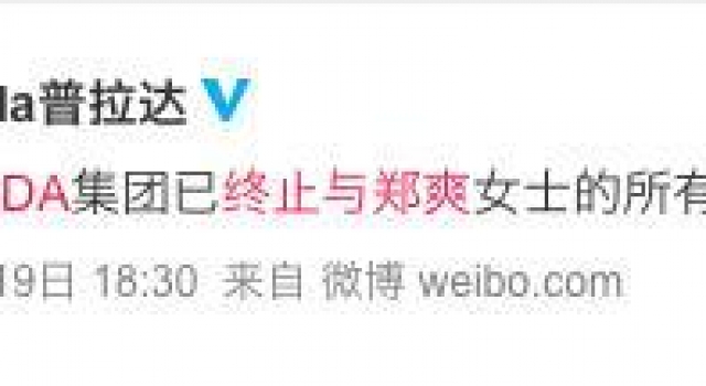 郑爽事业“停摆”！这些品牌代言合作纷纷终止……