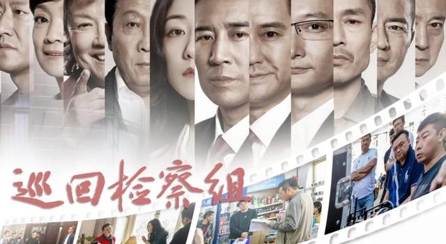 《巡回检察组》主创人员谈：检察官不是一板一眼的“纸面人