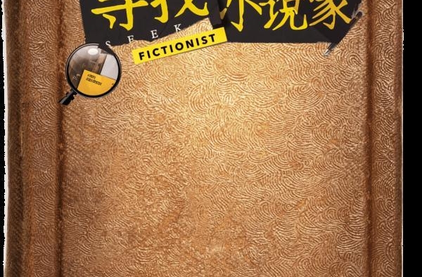 小说家拖稿，主角逃跑……
