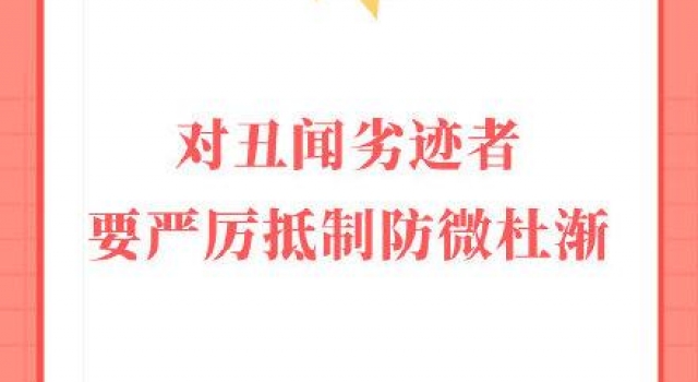 对丑闻劣迹者要严厉抵制防微杜渐
