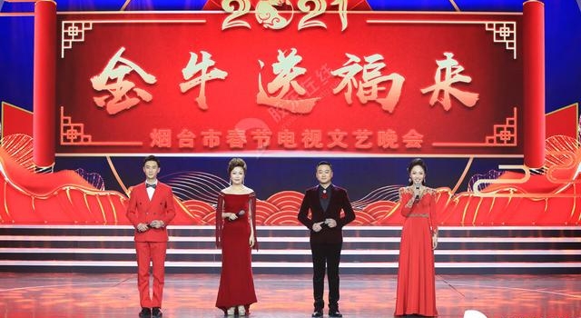 高清组图：2021烟台春晚主持阵容