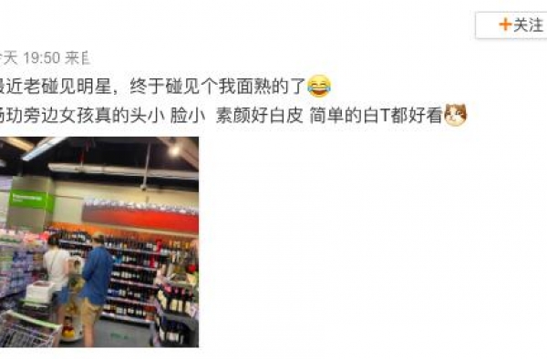 杨玏与长腿女同逛超市被偶遇，女方身份遭扒，不似绯闻女友毛晓彤